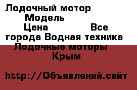 Лодочный мотор Yamaha 9.9 › Модель ­ Yamaha 9.9 › Цена ­ 70 000 - Все города Водная техника » Лодочные моторы   . Крым